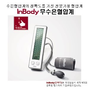 진료용 혈압계(인바디 제품, 무수은혈압계, BPBIO 220, BPBIO 210)