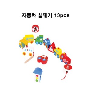 자동차 실꿰기(13p)_원목퍼즐