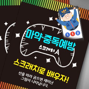 마약ㆍ중독 예방 스크래치북 세트(10인)
